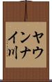 ヤウンナイ川 Scroll