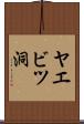 ヤエビツ洞 Scroll