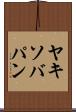 ヤキソバパン Scroll