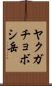 ヤクガチョボシ岳 Scroll