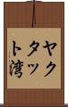 ヤクタット湾 Scroll
