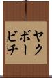 ヤクボービチ Scroll
