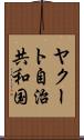 ヤクート自治共和国 Scroll