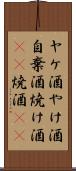 ヤケ酒;やけ酒;自棄酒;焼け酒(rK);焼酒(rK) Scroll