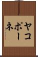 ヤコポーネ Scroll