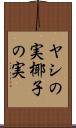 ヤシの実 Scroll
