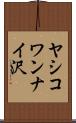 ヤシコワンナイ沢 Scroll