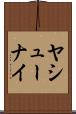 ヤシューナイ Scroll