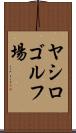 ヤシロゴルフ場 Scroll