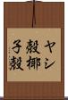 ヤシ殻 Scroll