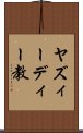 ヤズィーディー教 Scroll