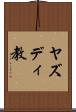 ヤズディ教 Scroll
