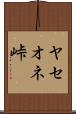 ヤセオネ峠 Scroll