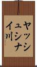 ヤッシュシナイ川 Scroll