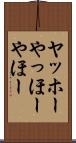 ヤッホー Scroll