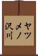 ヤツメノ沢川 Scroll