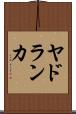 ヤドランカ Scroll