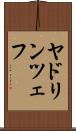ヤドリンツェフ Scroll