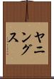 ヤニングス Scroll