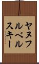 ヤヌフルベルスキー Scroll