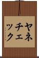 ヤネチェック Scroll