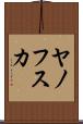 ヤノフスカ Scroll