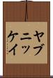 ヤブニッケイ Scroll