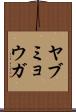 ヤブミョウガ Scroll