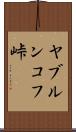 ヤブルンコフ峠 Scroll