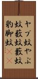 ヤブ蚊;やぶ蚊;薮蚊;藪蚊;豹脚蚊(oK) Scroll