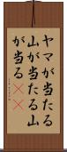ヤマが当たる Scroll