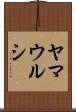 ヤマウルシ Scroll