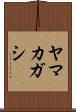 ヤマカガシ Scroll