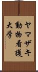 ヤマザキ動物看護大学 Scroll