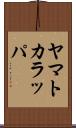 ヤマトカラッパ Scroll