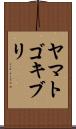 ヤマトゴキブリ Scroll
