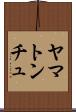 ヤマトンチュ Scroll