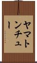 ヤマトンチュー Scroll