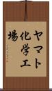 ヤマト化学工場 Scroll