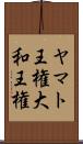 ヤマト王権 Scroll