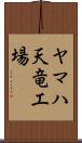 ヤマハ天竜工場 Scroll