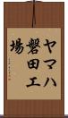 ヤマハ磐田工場 Scroll