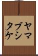 ヤマブシタケ Scroll