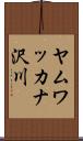 ヤムワッカナ沢川 Scroll