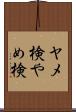 ヤメ検 Scroll