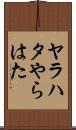 ヤラハタ Scroll
