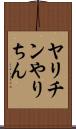 ヤリチン Scroll