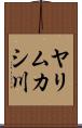 ヤリムカシ川 Scroll