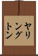 ヤリングトン Scroll