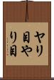 ヤリ目 Scroll